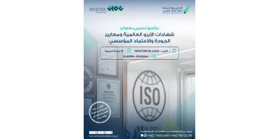 شهادات الأيزو العالمية، ومعايير الجودة، والاعتماد المؤسسي.